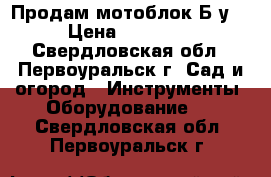 Продам мотоблок Б.у. › Цена ­ 10 000 - Свердловская обл., Первоуральск г. Сад и огород » Инструменты. Оборудование   . Свердловская обл.,Первоуральск г.